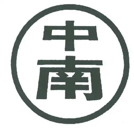 商标文字中南商标注册号 5726403,商标申请人玉环县中南铜业有限公司