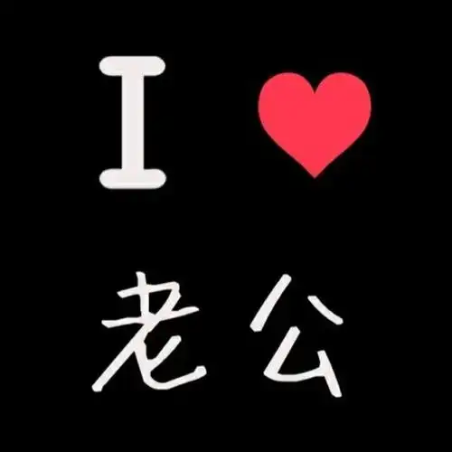 我爱老婆我爱老公情侣头像