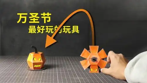 机关折纸弹跳小南瓜教程