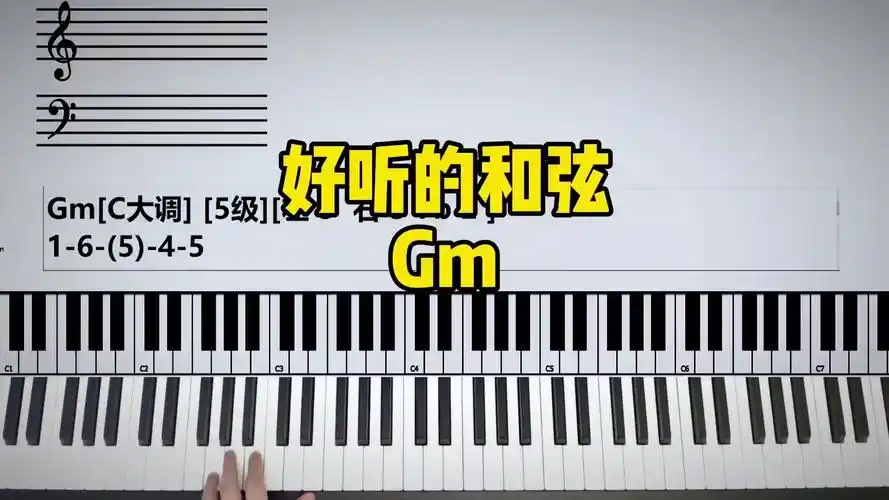 【c大调】gm是一个非常高级的5级小和弦!