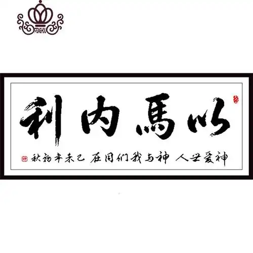 封后印花十字绣新款客厅简单大气以马内利十字绣适合新手人工绣简单绣