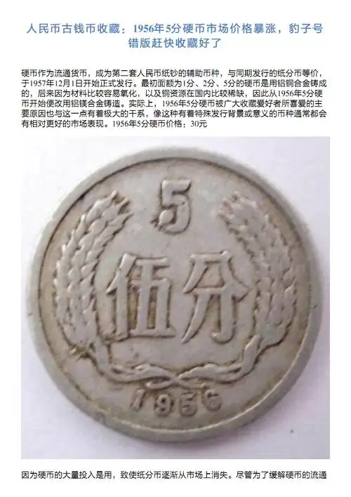 人民币古钱币收藏:1956年5分硬币市场价格暴涨,豹子号错版赶快收藏好