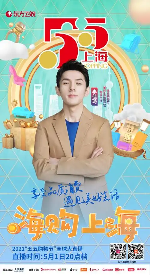 2021"五五购物节"全球大直播 | 上海好美:李佳琪喊你剁手,四大美人成