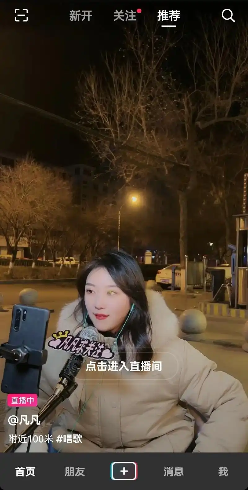 户外唱歌直播 方圆百米我搜了个遍,没发现一个唱歌的,都是骗 - 抖音