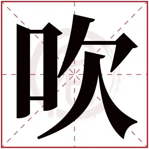 吹字的意思吹有几画