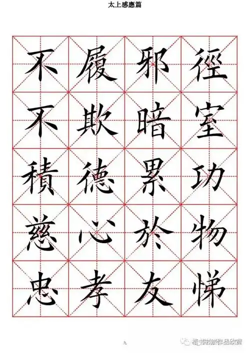 欧体楷书字帖太上感应篇高清米字格版一