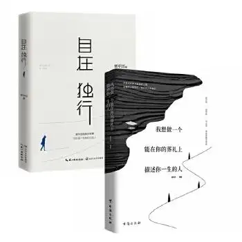 贾平凹经典套装:自在独行 我想做一个能在你的葬礼上描述你一生的人