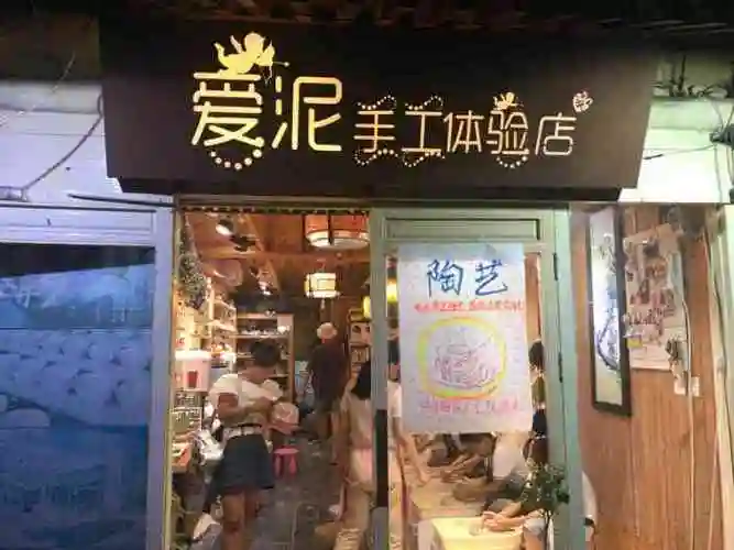 爱泥diy手工坊(鼓楼店)