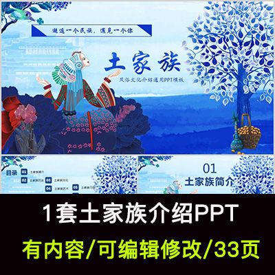 土家族介绍ppt成品课件 风俗文化简介 民族起源建筑服饰艺术