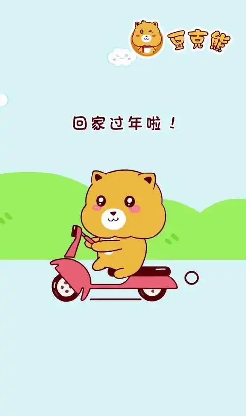 【豆克熊】放假了,回家过年了,啦啦啦……好开心呀