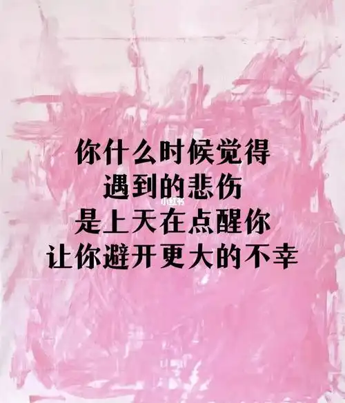 让自己崩溃和悲伤,但或许是上天在提醒你,让你躲避更大的不幸#人生