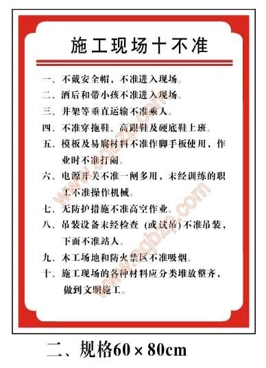 施工现场十不准