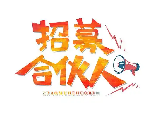 创意卡通招募合伙人艺术字