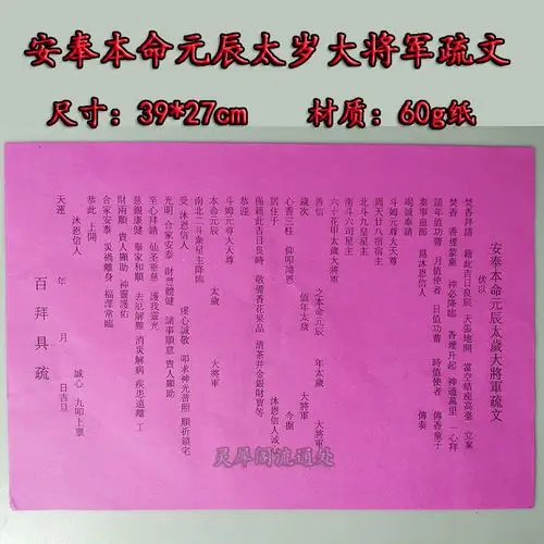 化太岁文疏安奉本命元辰太岁大将军疏文新款拜太岁文寺庙佛教用品