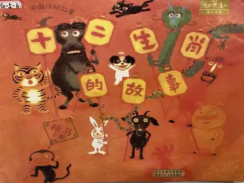 《十二生肖的故事》
