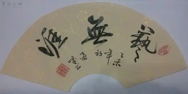 许远峰扇面作品-【 个展推荐 】-中国书法江湖 calligraphy|书法专业