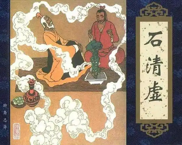 明月说《聊斋》之石清虚:一块神石的故事