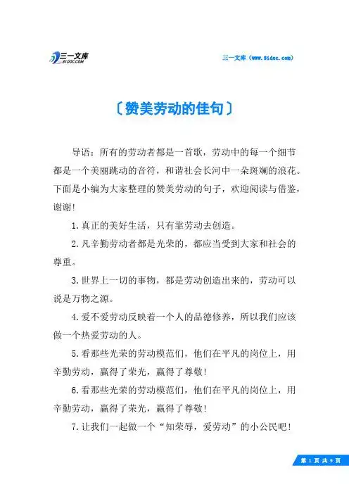 下面是小编为大家整理的赞美劳动的句子,欢迎阅读与借鉴,谢谢!1.