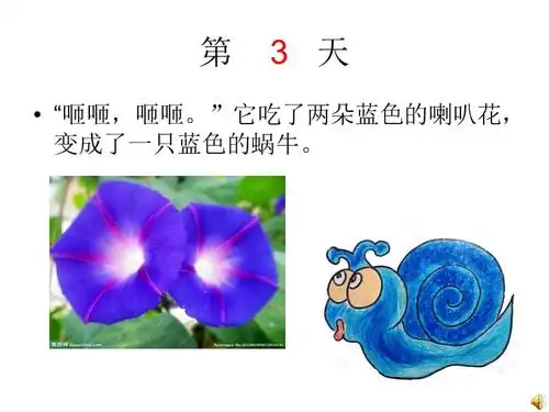 变色的蜗牛ppt