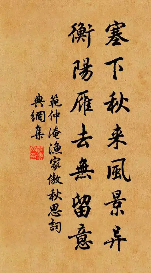 名句书法欣赏范仲淹诗词大全浊酒一杯家万里,燕然未勒归无计.