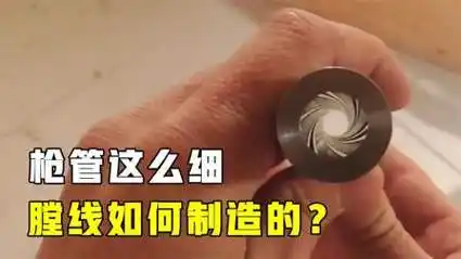 枪管这么细,里面的螺旋膛线,究竟是怎么加工出来的?