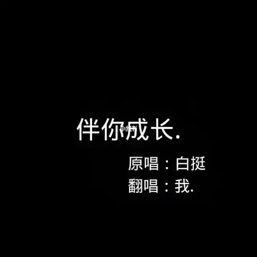原声清唱  #求热度  #新人来报道啦  #熊出没