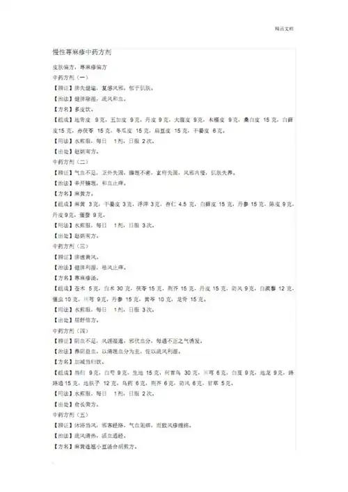 慢性荨麻疹中药方剂.pdf 6页