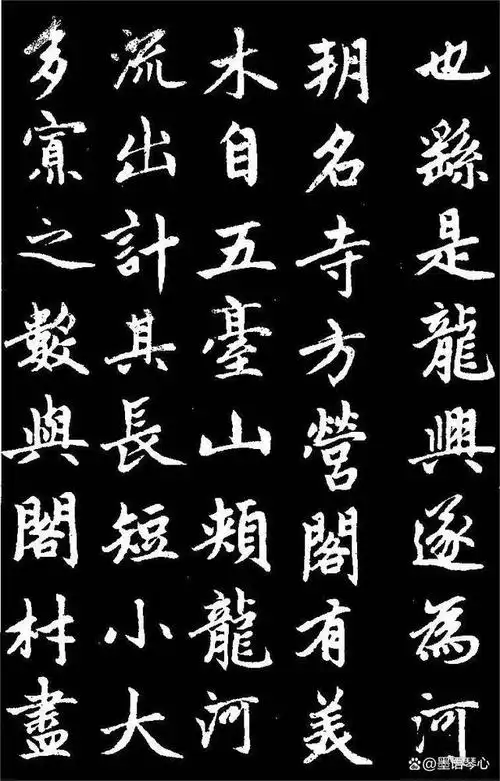 赵孟頫楷书《胆巴碑》高清黑底