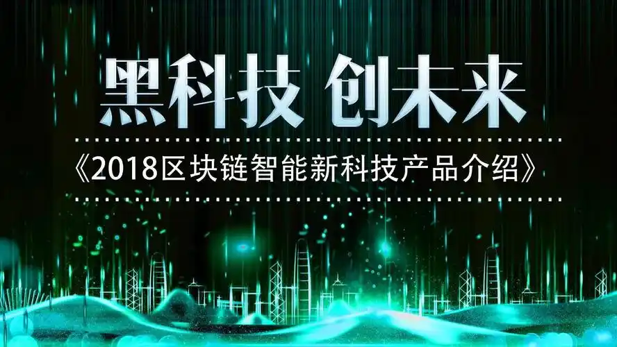 黑科技区块链蓝色科技内容完整比特币区块链简介ppt