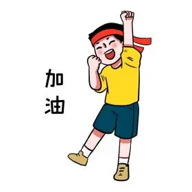 努力奋斗加油男孩手绘卡通表情包可商用点击在线编辑拼搏努力奋斗加