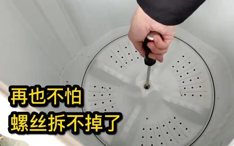 洗衣机波轮螺丝拆不下来怎么办?教你几个好方法,轻松搞定