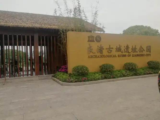 访良渚古城遗址公园