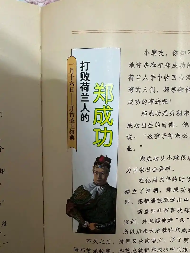 正月十六日是"开台圣王郑成功"的祭典日.明朝末年,荷兰殖民者