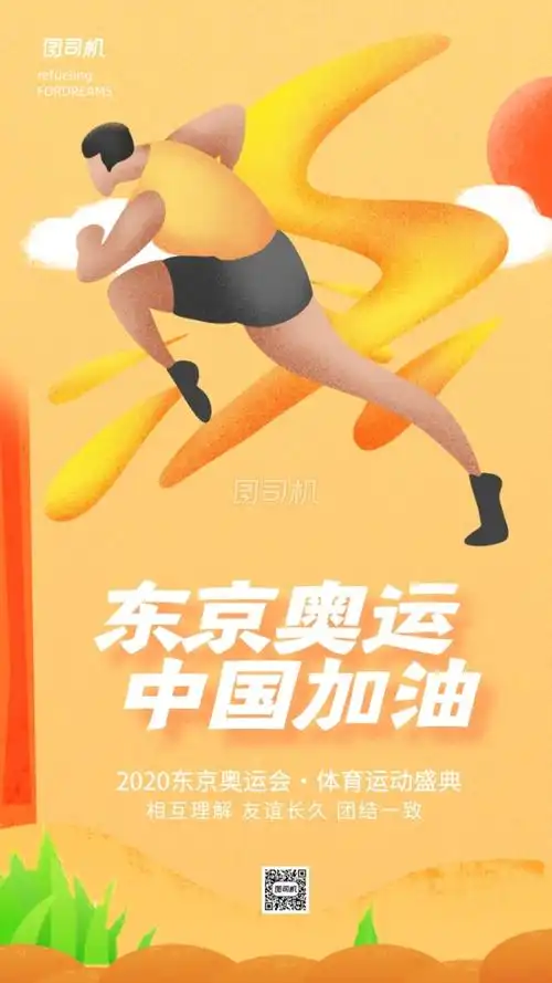 东京奥运会宣传手机海报