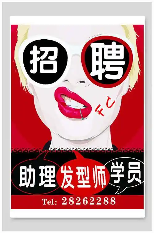 招聘助理发型师学员海报