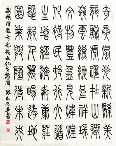 古文字学者张永明先生篆书作品鉴赏