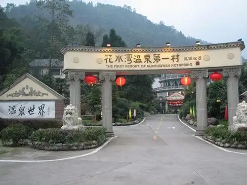 天府奇汤四川大邑县花水湾温泉第一村酒店花园式特色温泉酒店