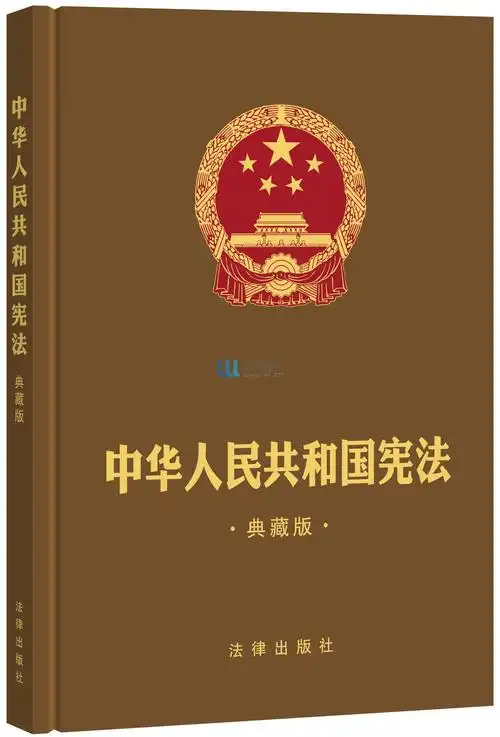 中华人民共和国宪法(典藏版)(精装烫金版)(十八届四中全会后,依法治国