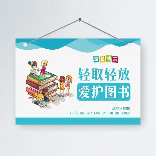温馨提示图书馆爱护书籍图书室轻拉轻放保持安静软装墙贴