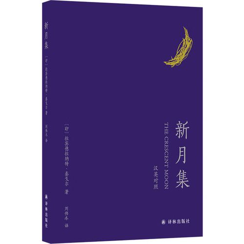 正版 新月集 (印)拉宾德拉纳特·泰戈尔 图书/文学/作品集