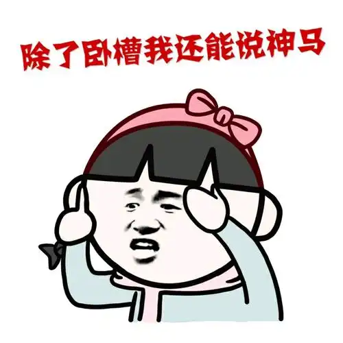 除了卧槽还能说神马 - 除了卧槽还能说神马 小学生_动图_小学生表情