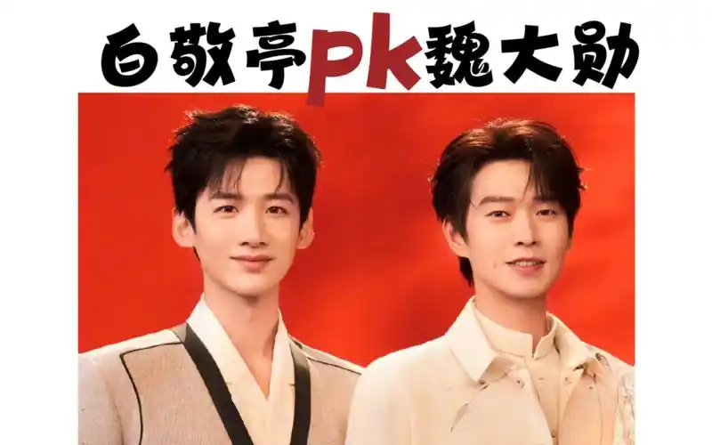 【白敬亭pk魏大勋】谁的演技更胜一筹!
