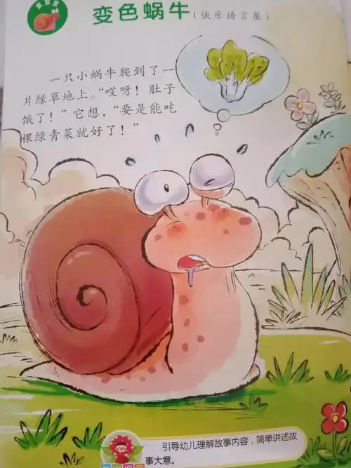 《变色的蜗牛》目标:引导幼儿理解故事的内容,简单简述故事的大意.
