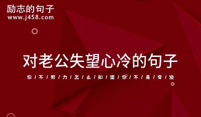2021对老公失望心冷的句子 【收藏】