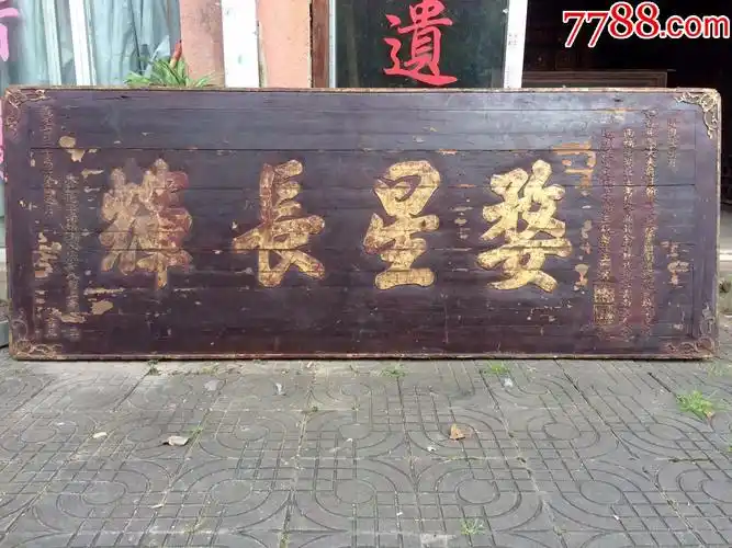 清代木雕王赠芳题牌匾