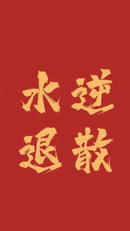 创意好运文字图片手机壁纸