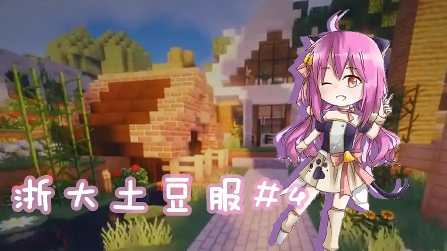 五歌】 浙大服生存#4 通往地狱的道路   我的世界minecraft]- 浙大