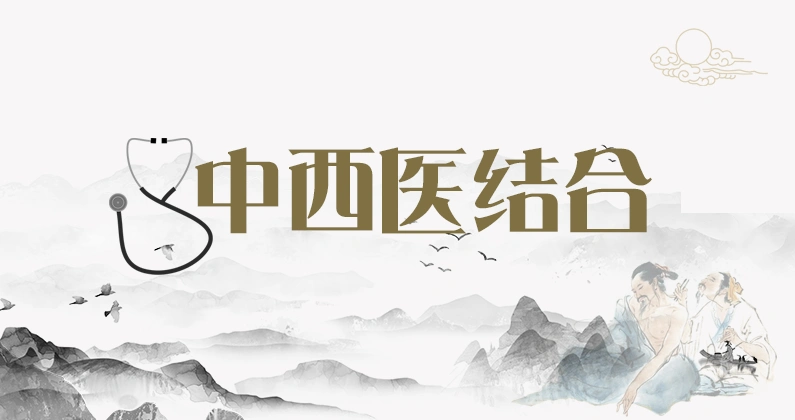 中西医结合