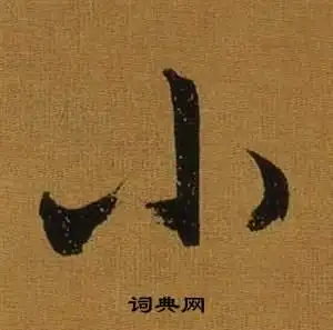 董其昌临米芾方圆庵记中小的写法