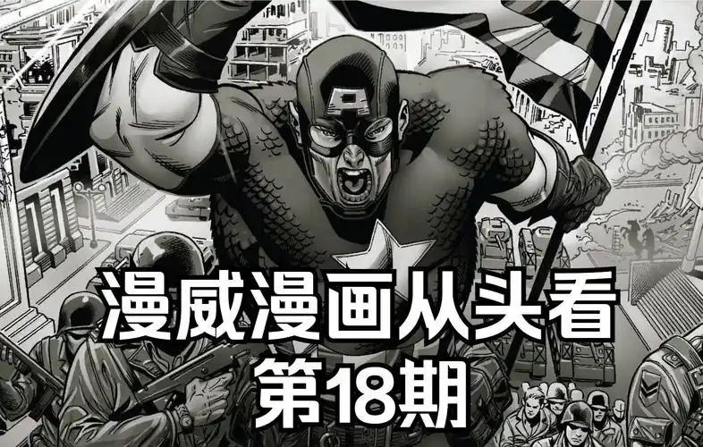 美漫漫威漫画从头看第18期